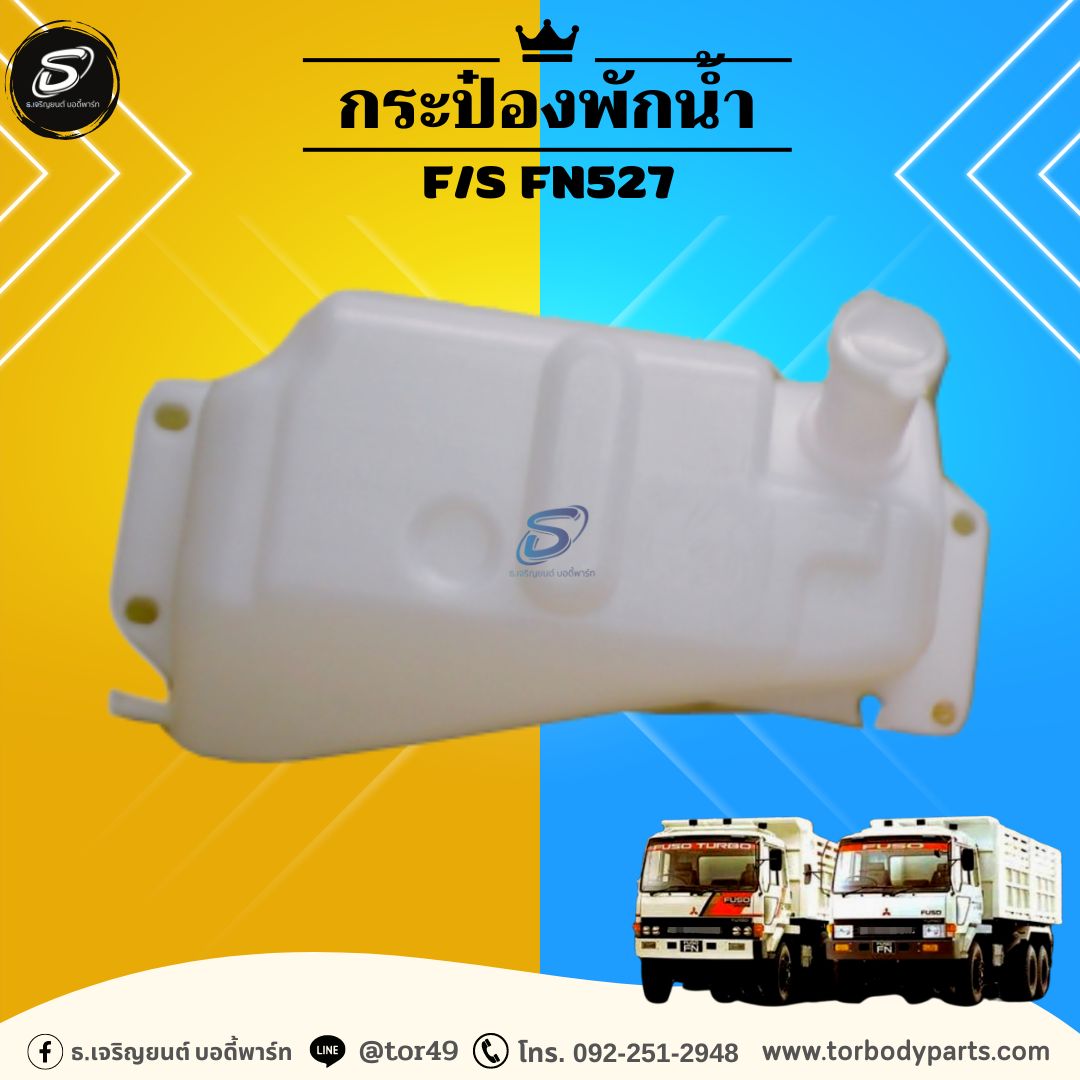 กระป๋องพักน้ำ MITSUBISHI F/S FN527 มิตซู รถบรรทุก อะไหล่รถบรรทุก อะไหล่แต่งรถบรรทุก