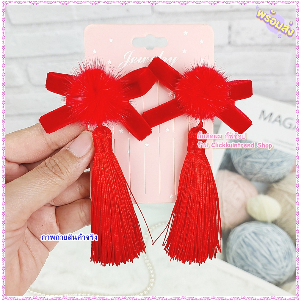 กิ๊บติดผม โบแดงไขว้ กำมะหยี่สีแดง + พู่แดง พู่หนาใหญ่มาก