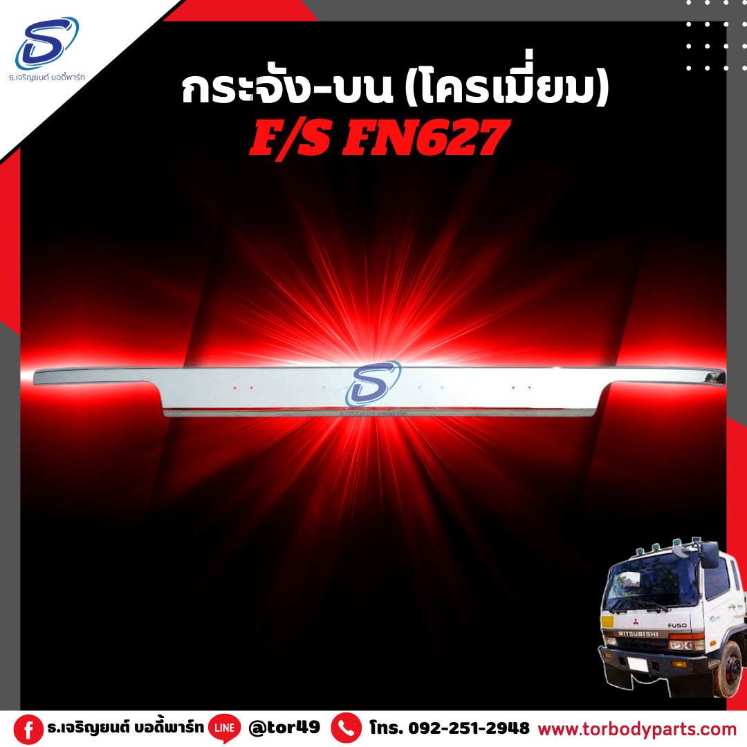 กระจัง-บน (โครเมี่ยม) MITSUBISHI FN627,2524 มิตซู รถบรรทุก อะไหล่รถบรรทุก อะไหล่แต่งรถบรรทุก