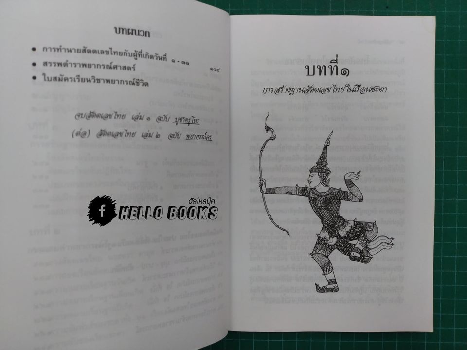 สัตตเลขไทย ๑-๒