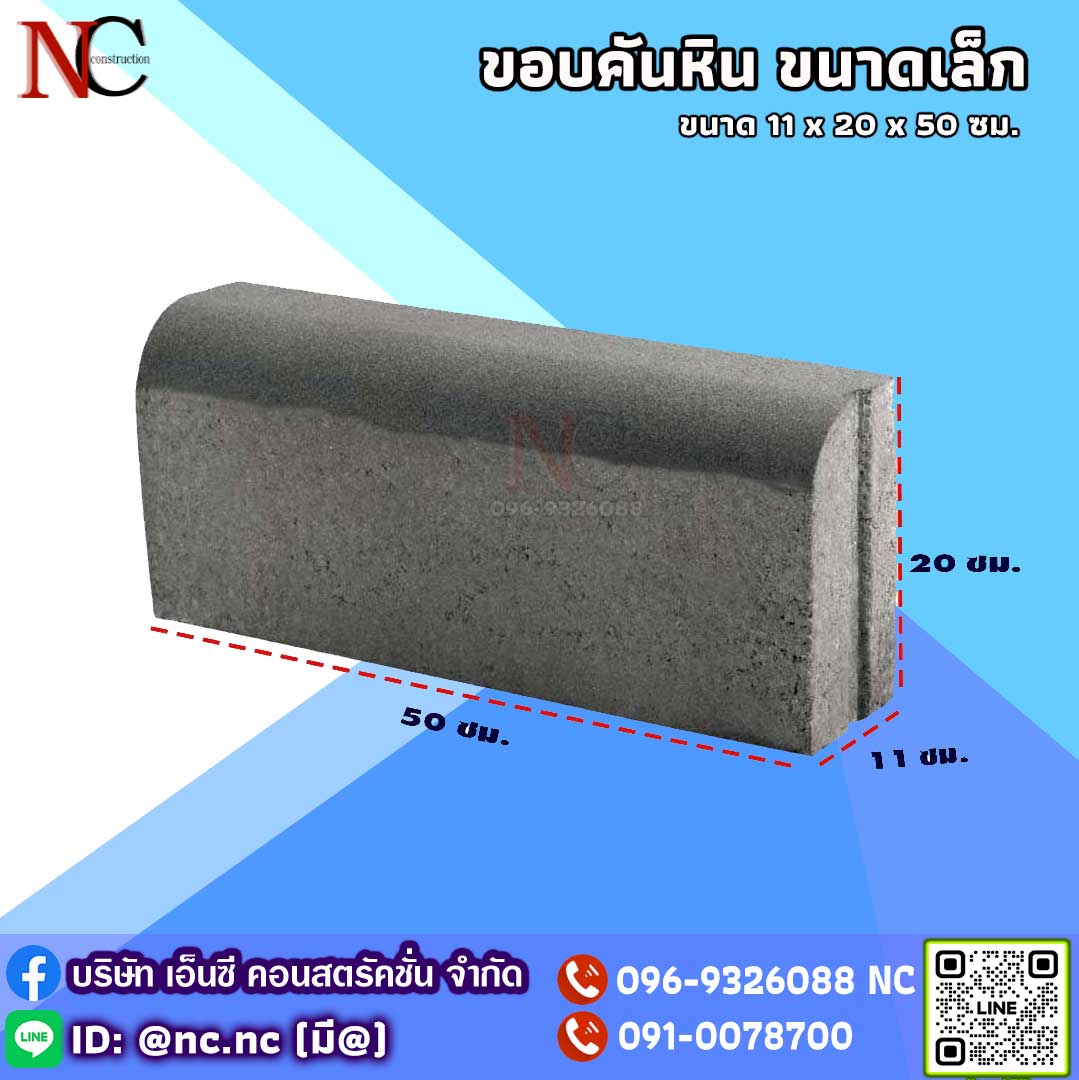 ขอบคันหิน (ขนาดเล็ก)