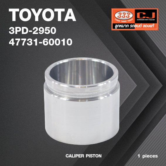 ลูกสูบดิสเบรค TOYOTA LANDCRUISER ตัวหน้า / โตโยต้า / 3PD-2950 / 47731 - 60010 / ขนาด วงนอก 48.00 / สูง 48.50 (จำนวน 1 ชิ้น) (CALIPER PISTON)