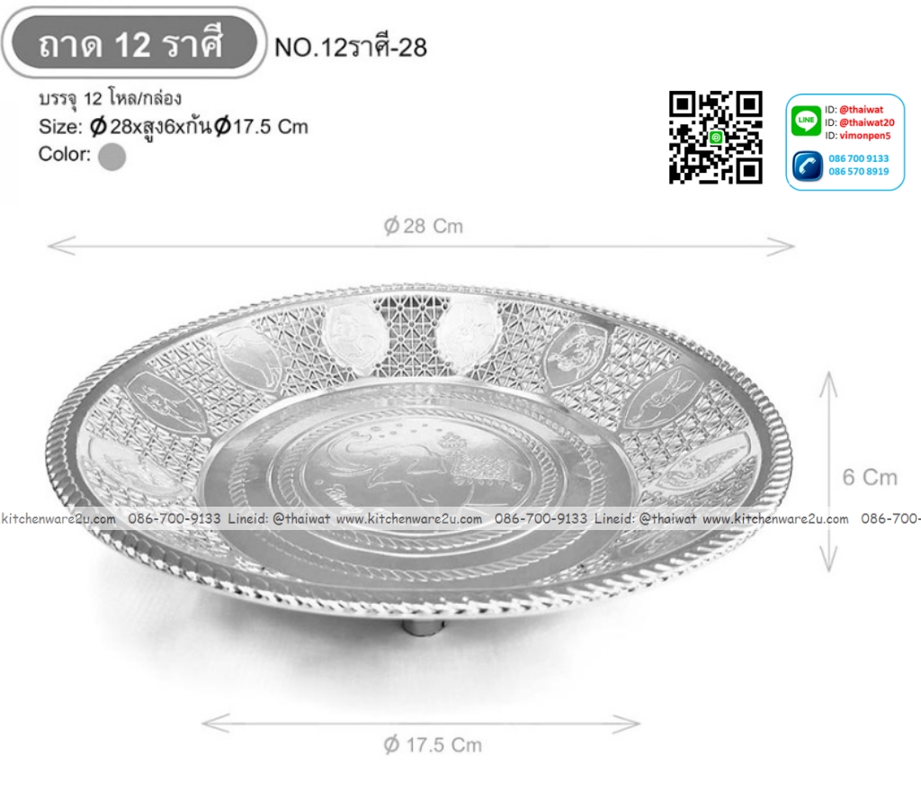 P12686 ถาด 12 ราศี 28 ซม สีเงิน พลาสติกชุบ ราคาขายส่งต่อ 1 ลัง : 12 โหล : โหลละ 235 บาท