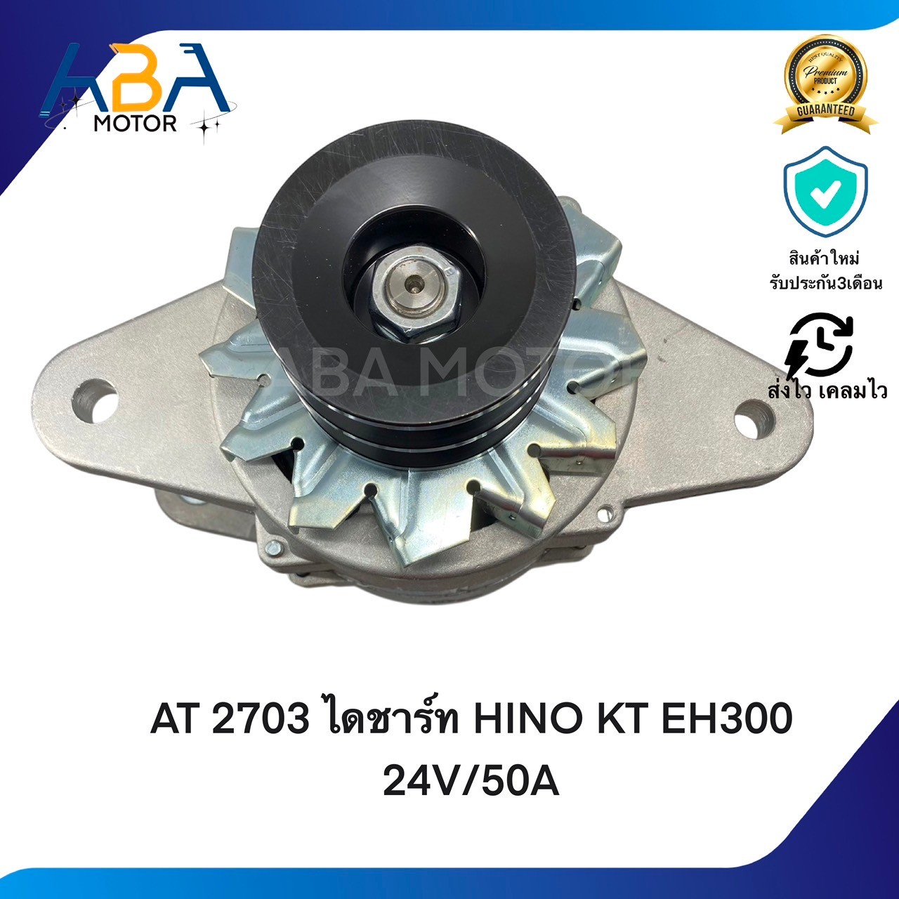 AT2703 ไดชาร์ท HINO KT EH300 24V/45A ธรรมดา (สินค้าใหม่จากโรงงาน)