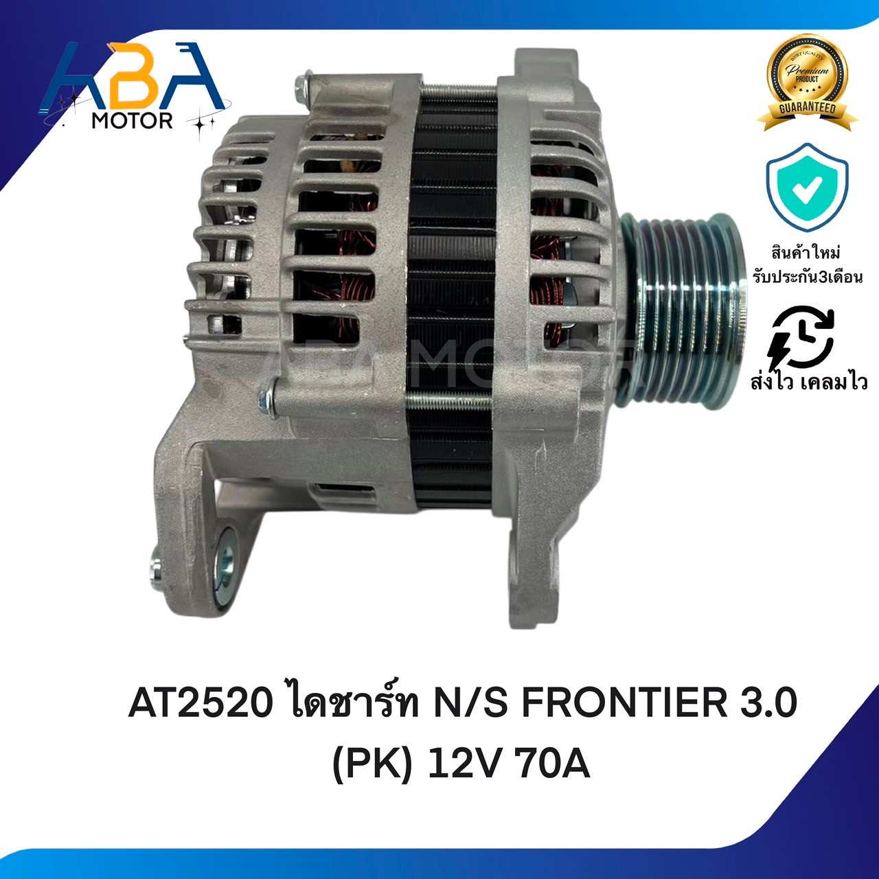 AT2520 ไดชาร์ท Nissan FRONTIER 3.0 (PK) 12V 70A (สินค้าใหม่จากโรงงาน)