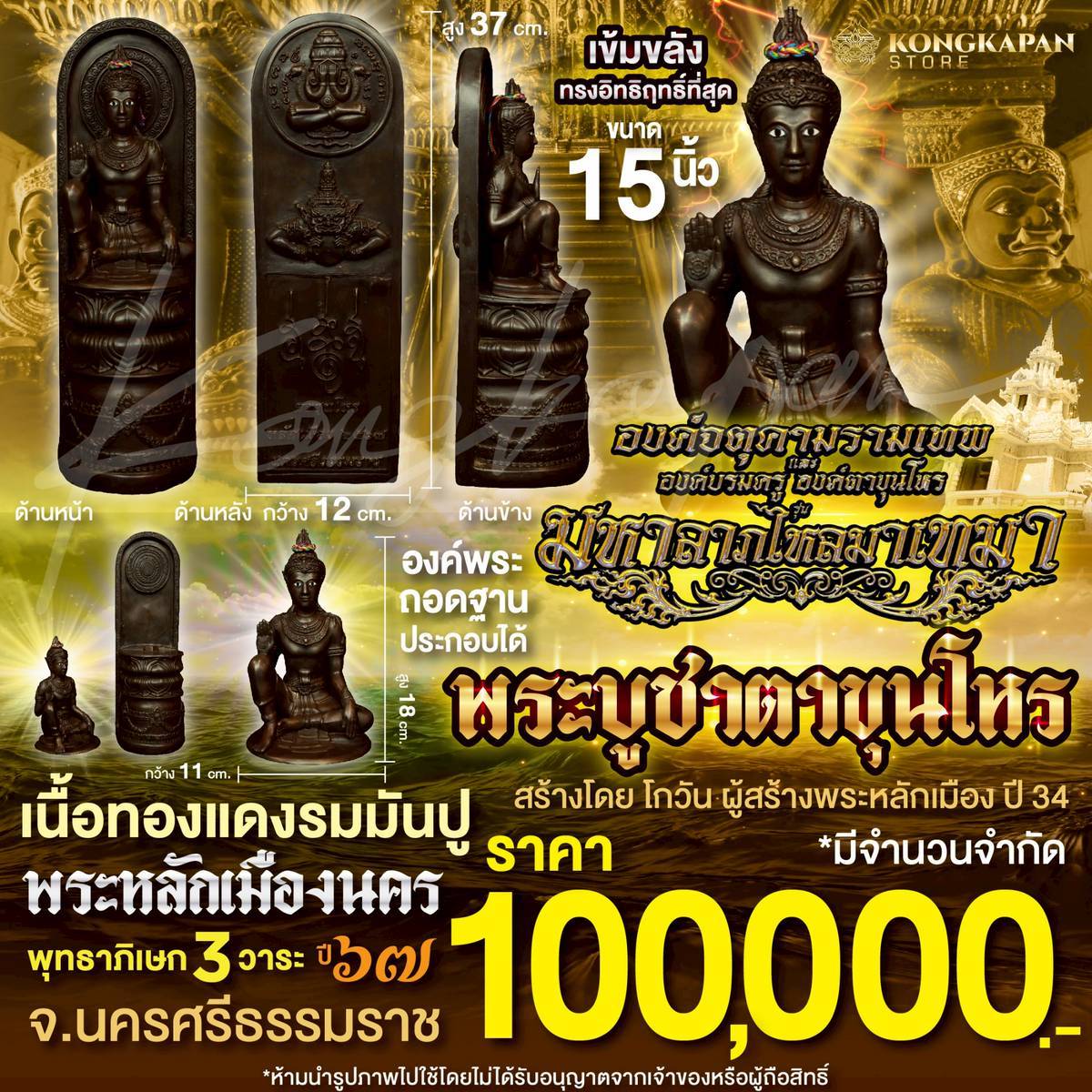 พระบูชาตาขุนโหร เนื้อทองแดงรมมันปู ขนาด 15 นิ้ว พระโพธิสัตว์แห่งโชคลาภ พระหลักเมืองนคร รุ่นมหาลาภไหลมาเทมา ปี 67