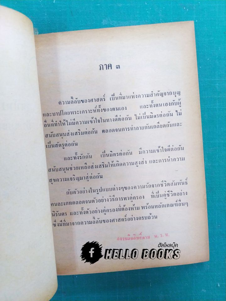 ตำราวิชาโหราศาสตร์ ประยุกต์พุทธศาสตร์ เล่ม ๓