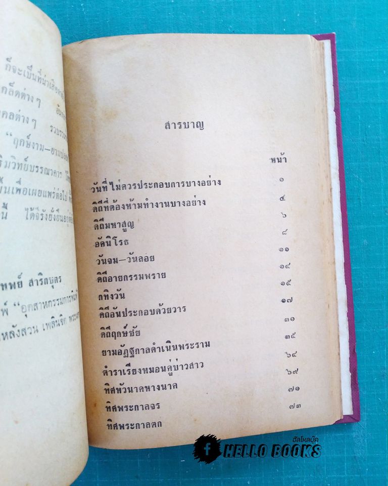 ภูมิเทพยพิธี พร้อมด้วย ฤกษ์งาม - ยามดี มงคลคฤหพิธี