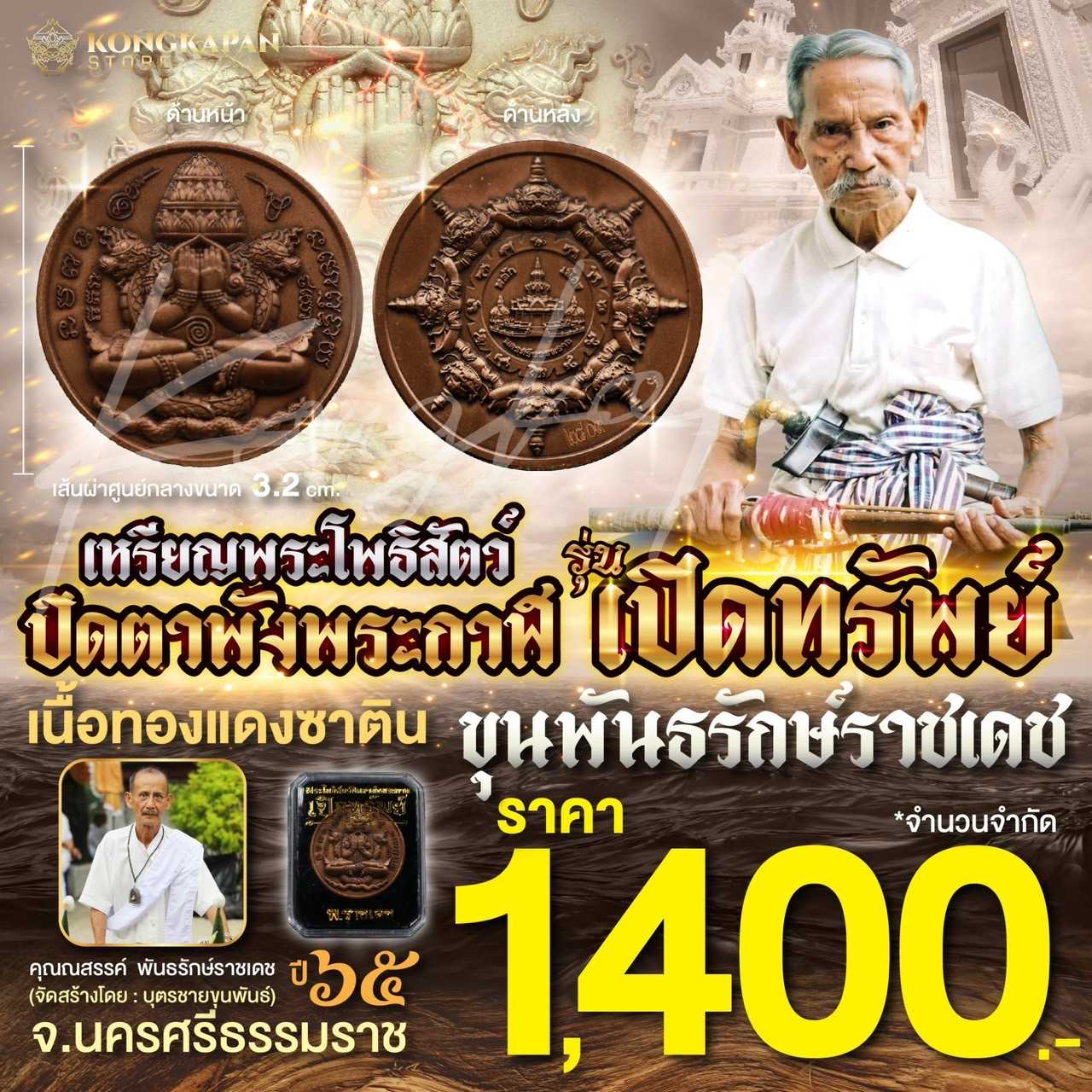 เหรียญพระโพธิสัตว์ปิดตาพังพระกาฬ รุ่นเปิดทรัพย์ เนื้อทองแดงซาติน ปี 65