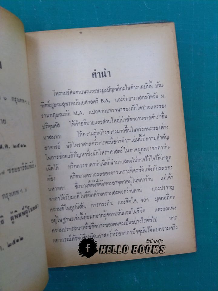 คัมภีร์โหราศาสตร์ ปรัศนศาสตร์