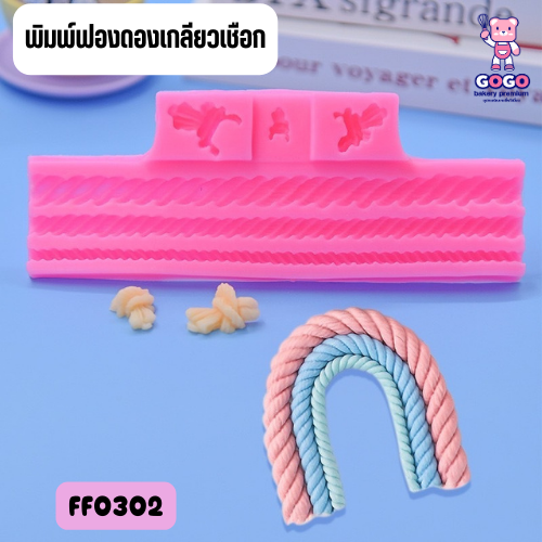 พิมพ์ฟองดองเกลียวเชือก ตกแต่งเค้ก แม่พิมพ์ซิลิโคน ทำขนม