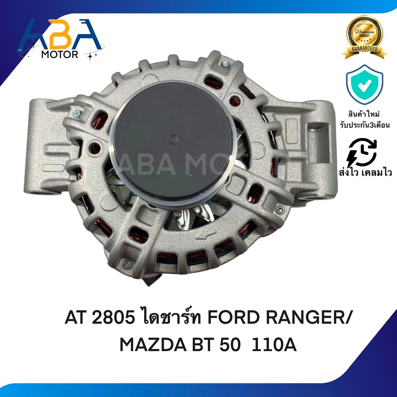 AT2805 ไดชาร์ท FORD RANGER/ MAZDA BT 50 ปี 2012-2016 7PK59 12V 110A (สินค้าใหม่จากโรงงาน)