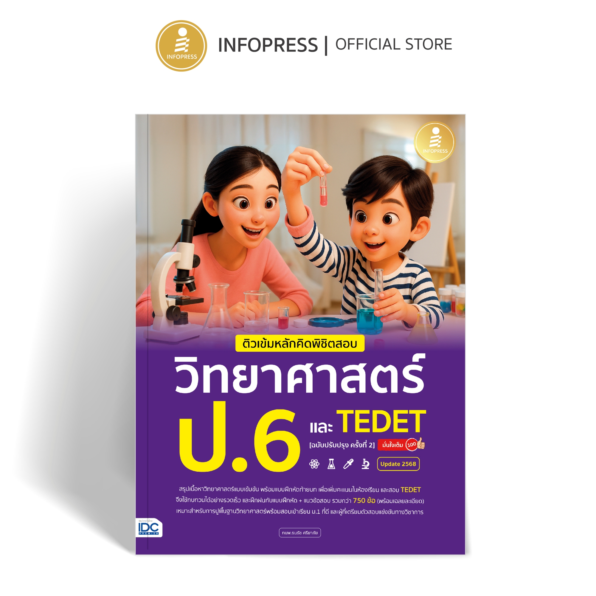 Infopress (อินโฟเพรส) หนังสือ ติวเข้มหลักคิดพิชิตสอบ วิทยาศาสตร์ ป.6 และ TEDET [ฉบับปรับปรุง ครั้งที่ 2] มั่นใจเต็ม 100 - 76521
