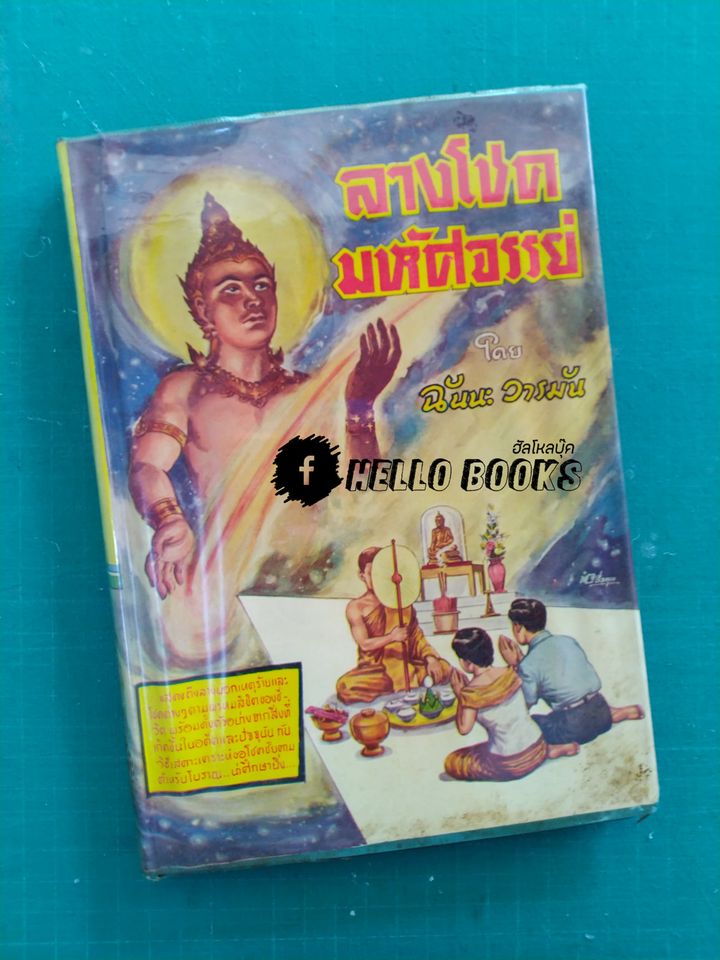 ลางโชคมหัศจรรย์