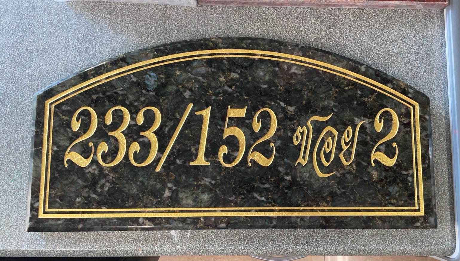 ป้ายเลขที่บ้านหินอ่อน กัดกรดลงสี