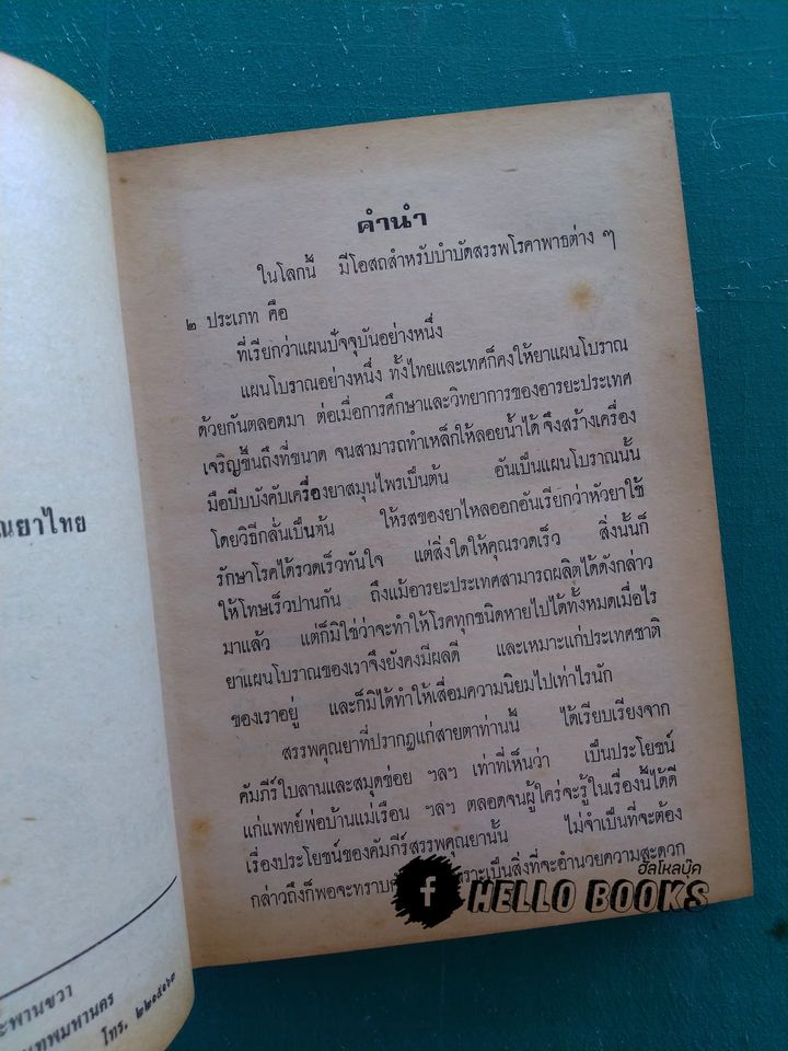 คัมภีร์สรรพคุณยาไทย จากฉะบับใบลาน