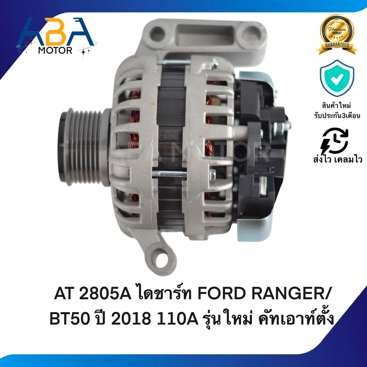 AT2805A ไดชาร์ท FORD RANGER/BT50 ปี 2018 110A รุ่นใหม่ คัทเอาท์ตั้ง (สินค้าใหม่จากโรงงาน)