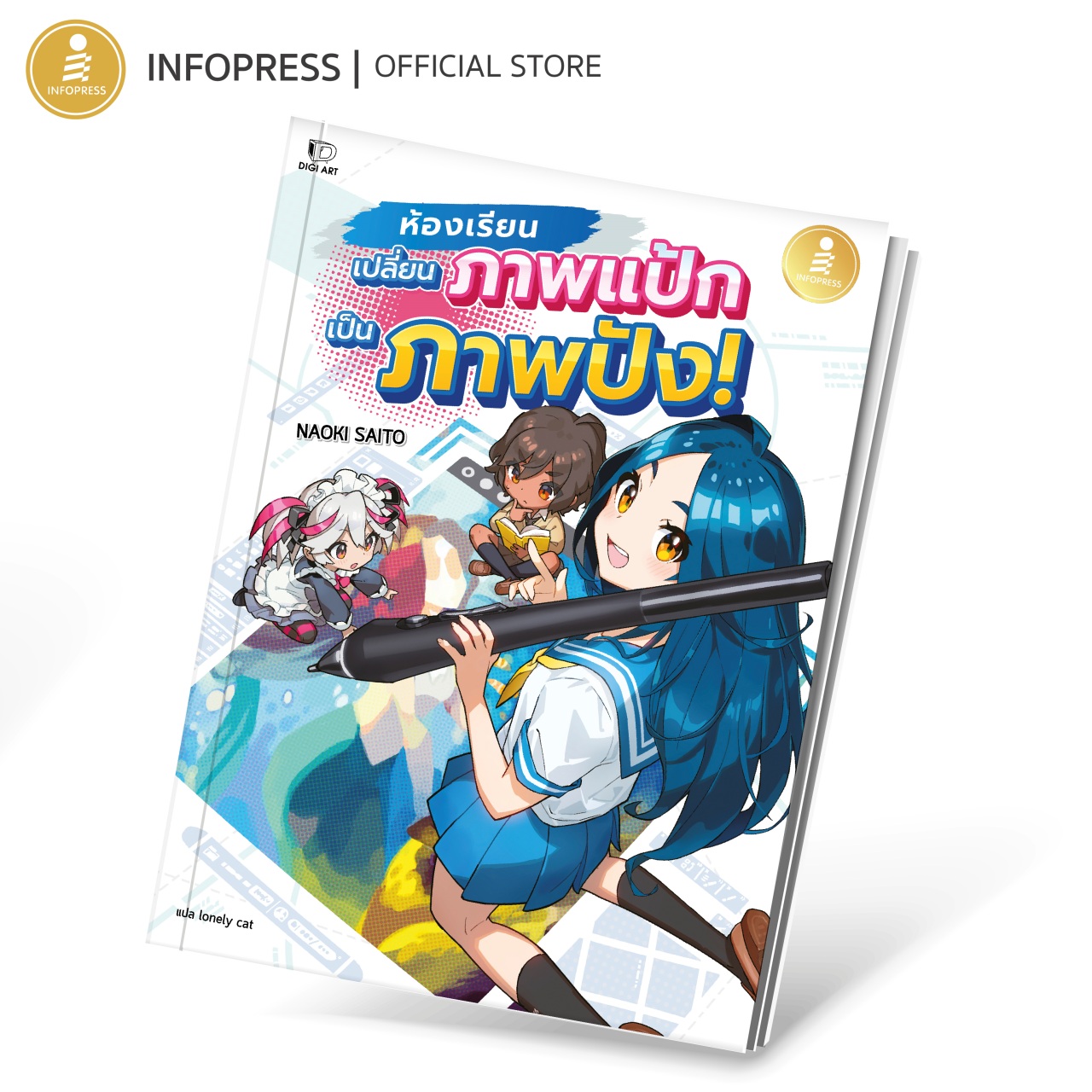 Infopress (อินโฟเพรส) หนังสือ ห้องเรียนเปลี่ยนภาพแป้กเป็นภาพปัง! - 75463
