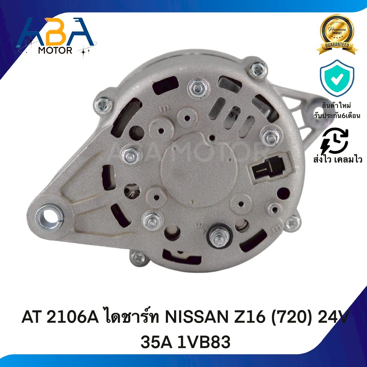 AT2106A ไดชาร์ท NISSAN Z16 (720) 24V 35A 1VB83 (สินค้าใหม่จากโรงงาน)