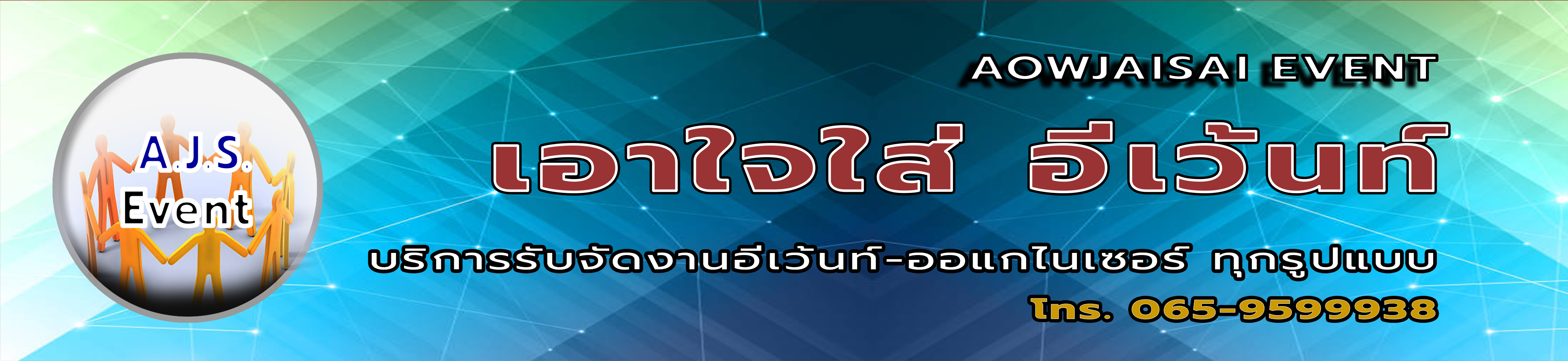 เอาใจใส่อีเว้นท์โปรดักชั่น