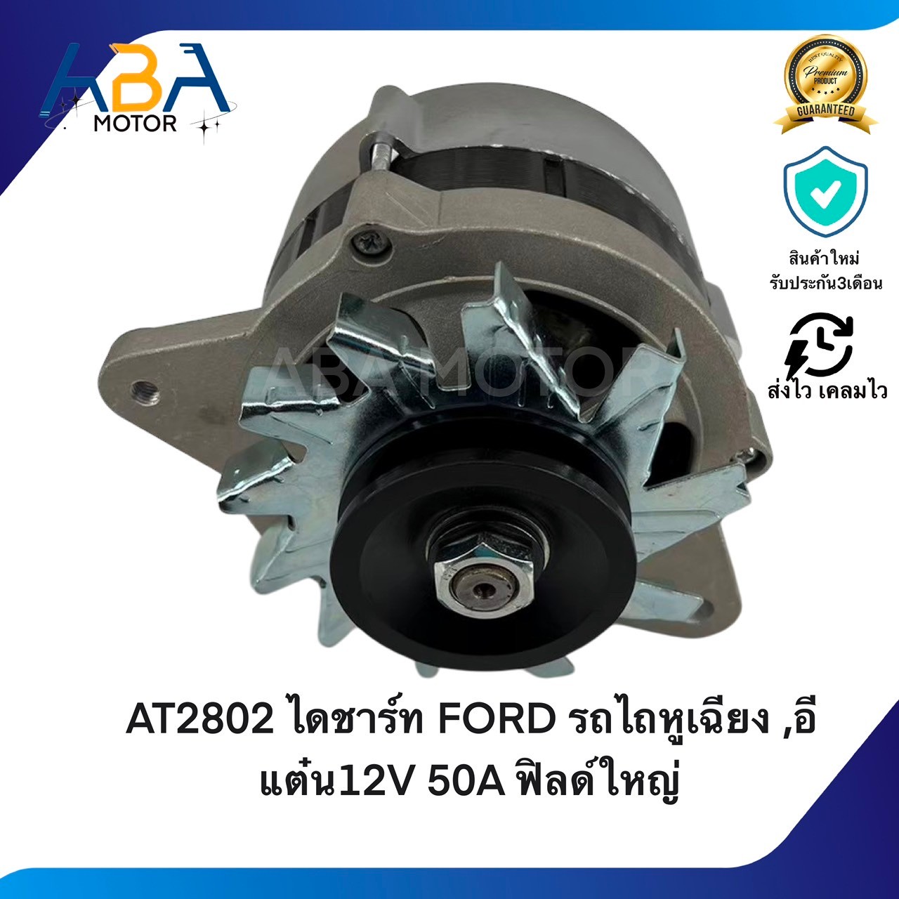 AT2802 ไดชาร์ท FORD รถไถหูเฉียง ,อีแต๋น12V 50A ฟิลด์ใหญ่ (สินค้าใหม่จากโรงงาน)
