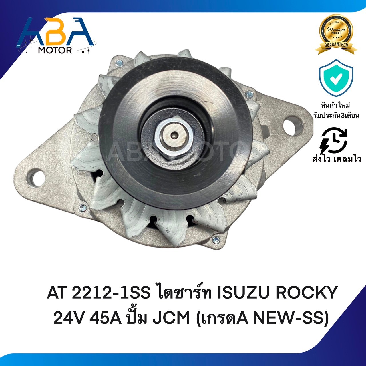 AT2212-1SS ไดชาร์ท ISUZU ROCKY 24V 45A ปั้ม JCM (เกรดA NEW-SS) (สินค้าใหม่จากโรงงาน)