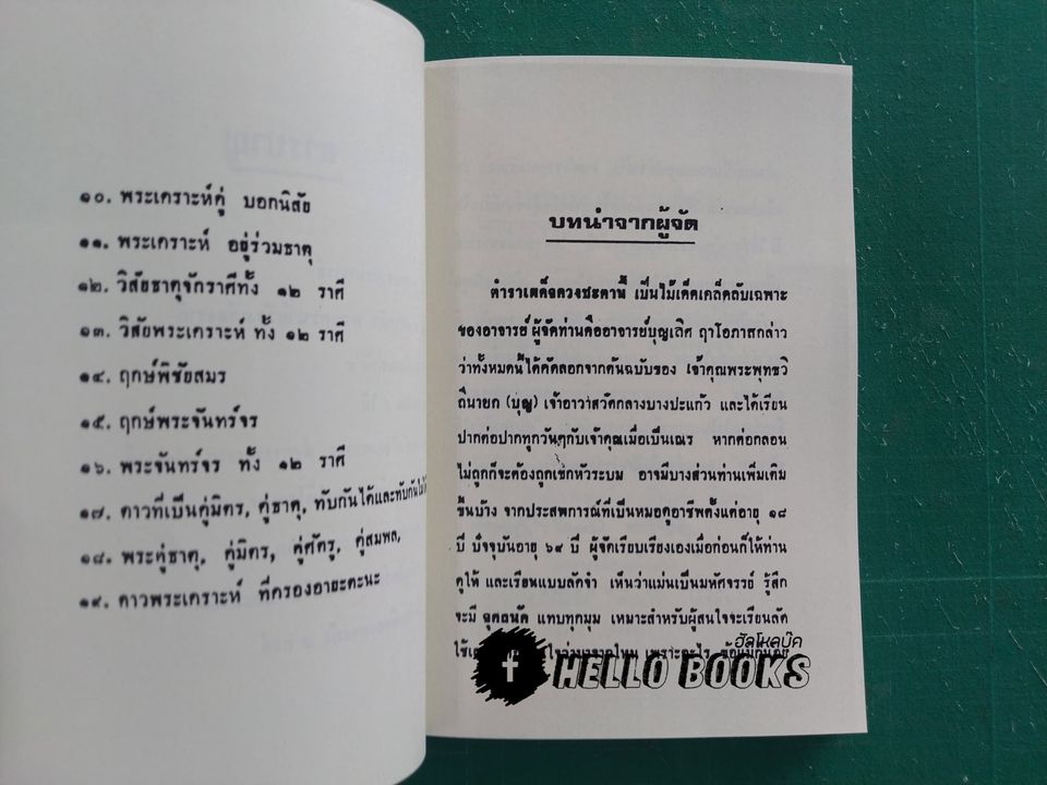 เคล็ดเผด็จดวงชะตา และบทบาทดาวเคราะห์