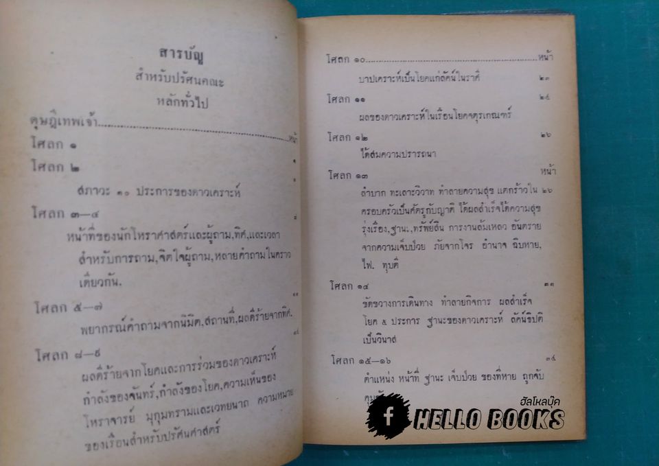 คัมภีร์โหราศาสตร์ ปรัศนศาสตร์