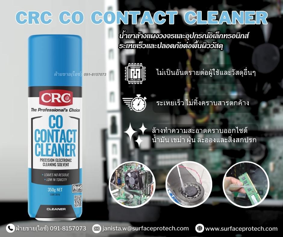 CRC CO Contact Cleaner สเปรย์นํ้ายาล้างหน้าสัมผัสทางไฟฟ้า ทำความสะอาดแผงวงจร อุปกรณ์อิเล็กทรอนิกส์ ปลอดภัยต่อผู้ใช้และวัสดุทุกประเภท-ติดต่อฝ่ายขาย(ไอซ์)0918157073ค่ะ