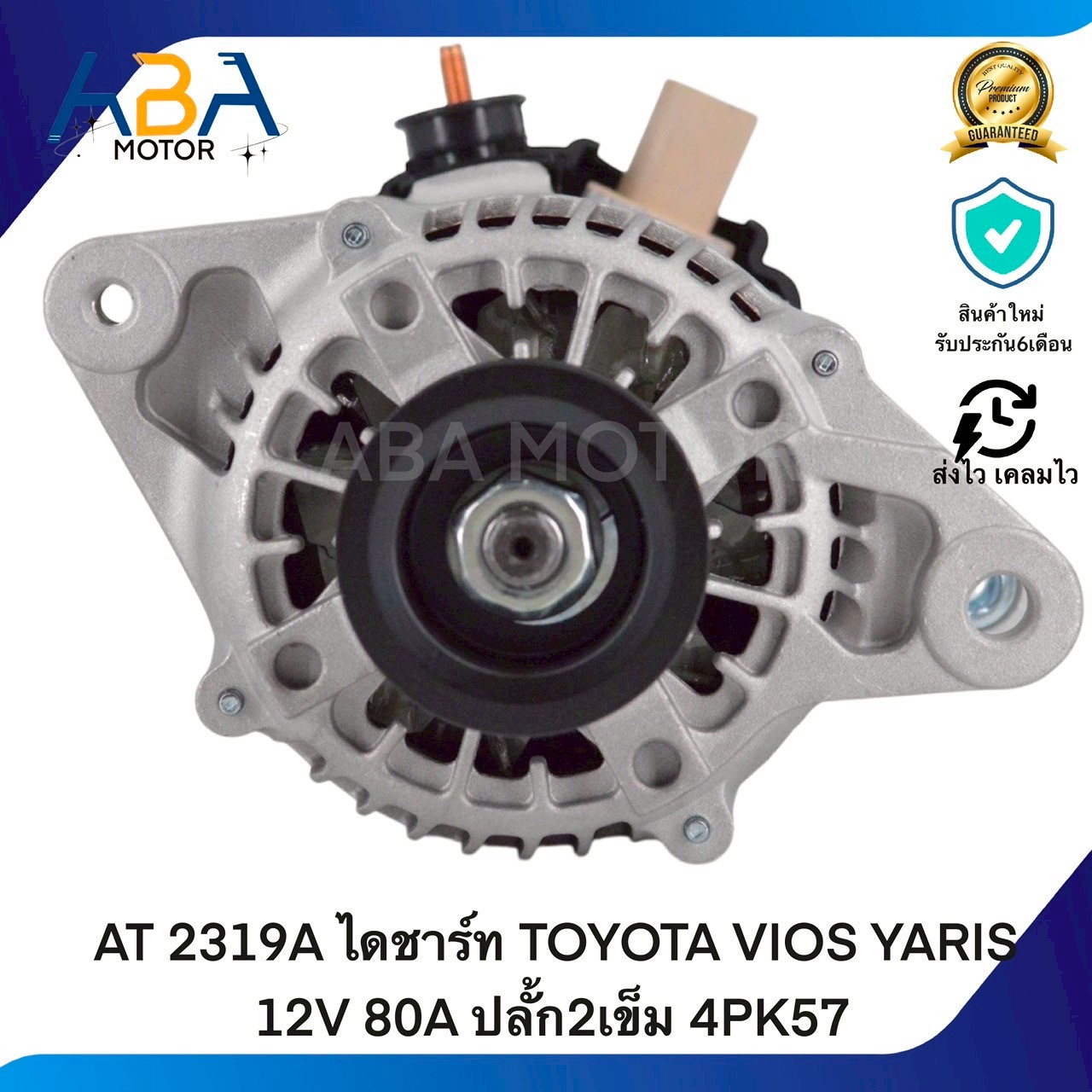 AT2319A ไดชาร์ท TOYOTA VIOS YARIS 12V 80A ปลั้ก2เข็ม 4PK57 (สินค้าใหม่จากโรงงาน) App