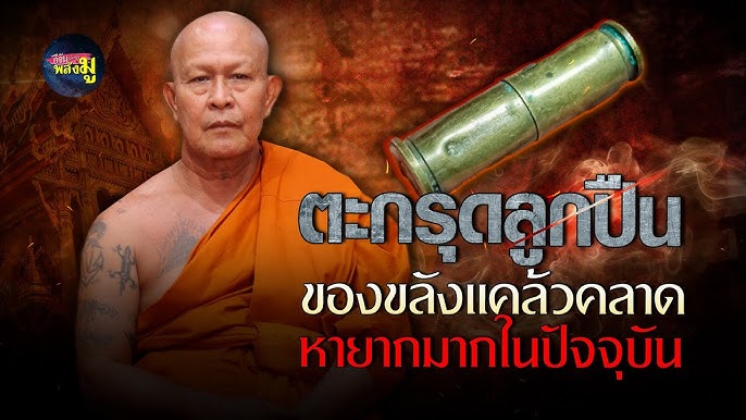 ตะกรุดลูกปืน พระอาจารย์อ๊อด วัดสายไหม เจ้าตำรับตะกรุดลูกปืน ออกวัดพระธาตุดอยคำ ปี 2550 (ใส่หลอดกันน้ำพร้อมใช้)