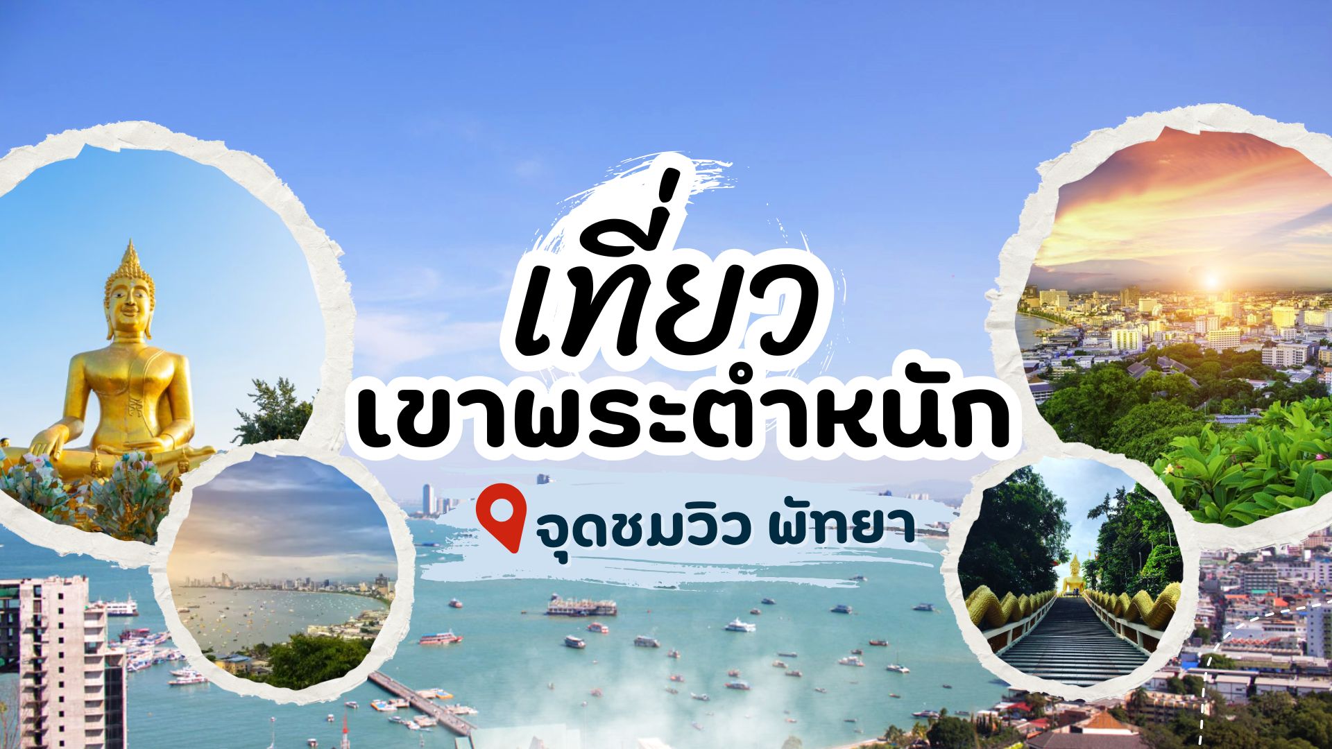 ที่พักพัทยาบางเสร่