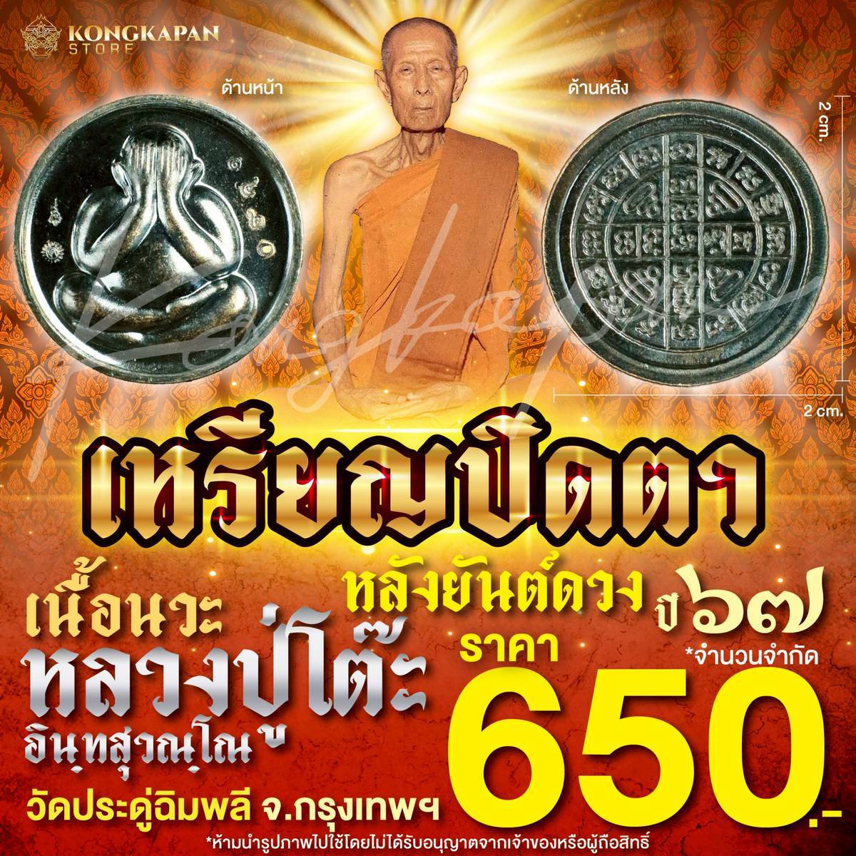 เหรียญปิดตาเนื้อนวะ หลวงปู่โต๊ะ วัดประดู่ฉิมพลี กทม ปี 67