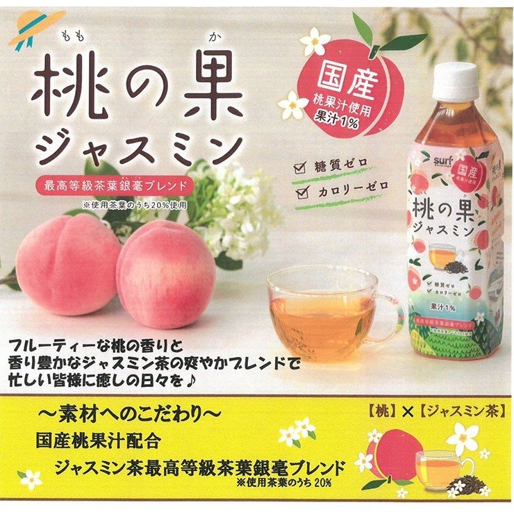 Surf ชามะลิผสมกับน้ำพีช Peachy Jasmine tea 500 ml. ×ไม่มีแคลอรี่ ×ไม่มีน้ำตาล