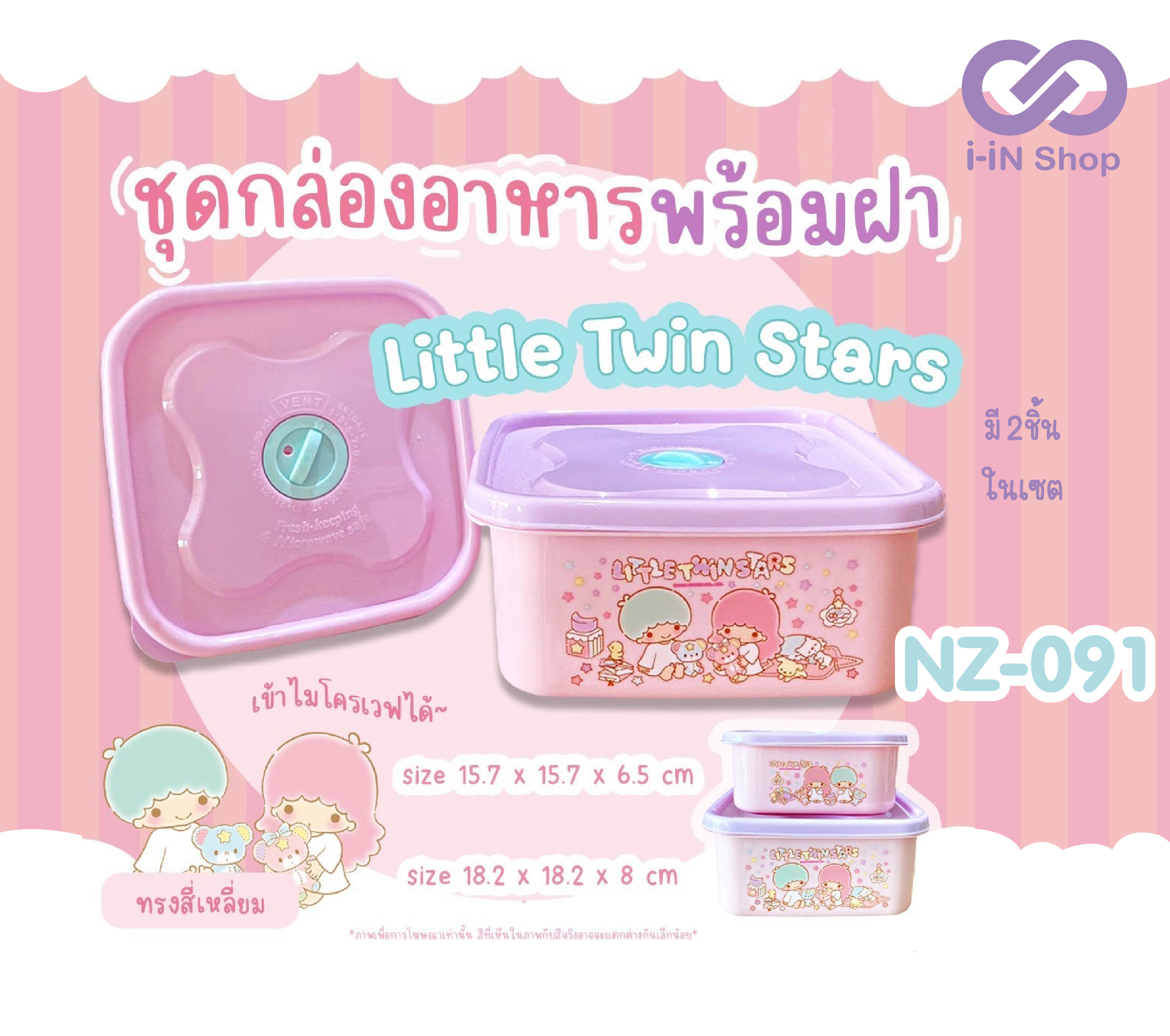 ชุดกล่องอาหารพลาสติก 2ชิ้น ทรงเหลี่ยม Twinstar NZ-091 แพ็คละ 360บาท/6ชิ้น (ชิ้นละ 60 บาท)