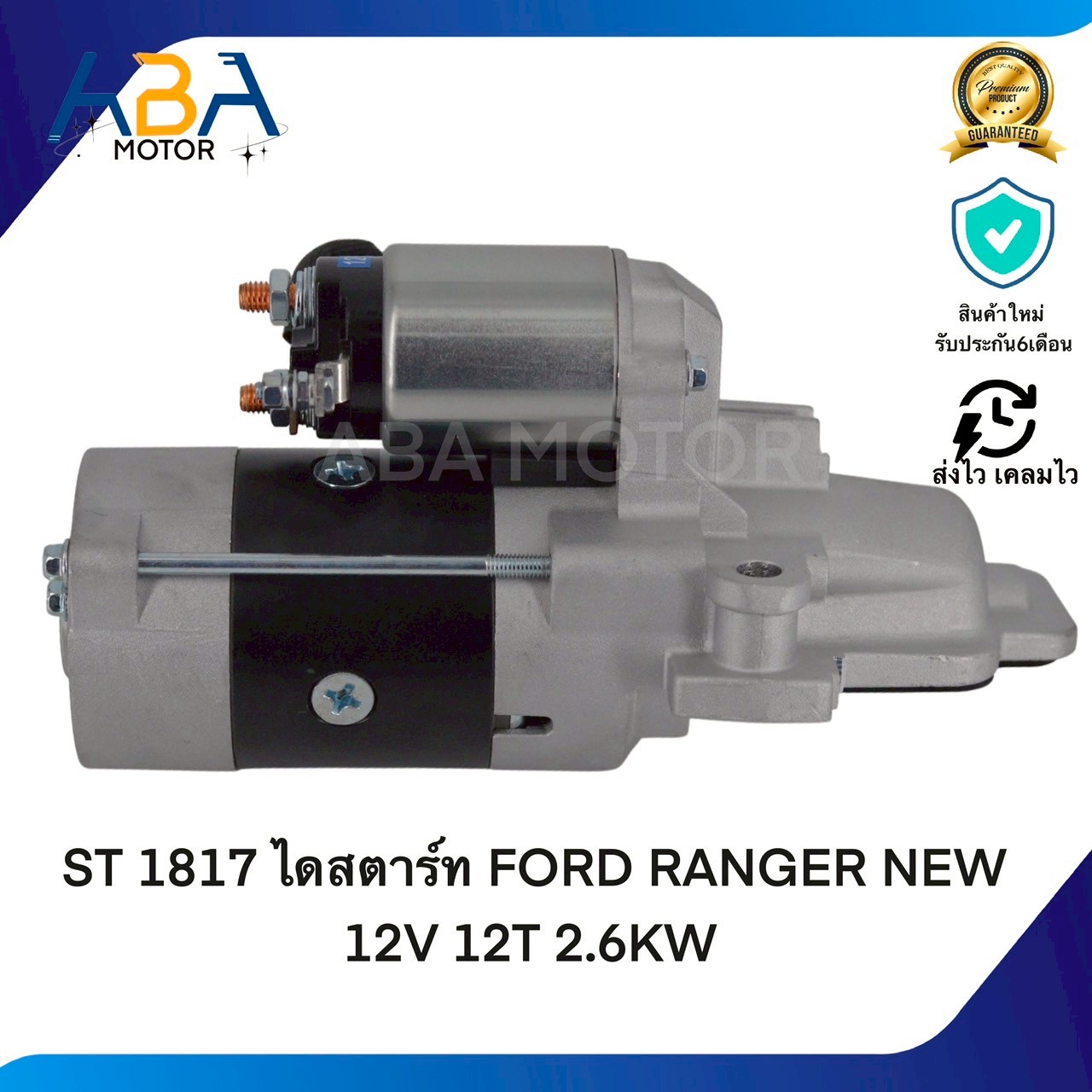 ST1817 ไดสตาร์ท FORD RANGER NEW 12V 12T 2.6KW (สินค้าใหม่จากโรงงาน)