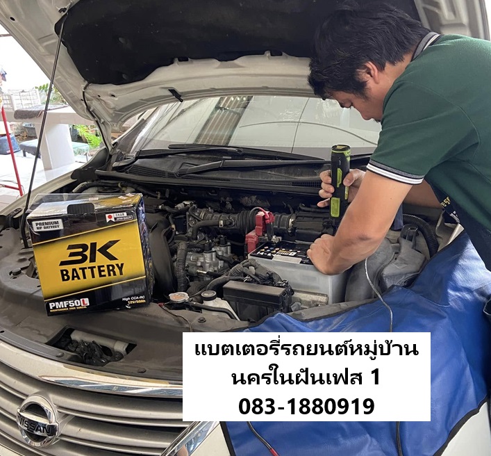 บริการแบตเตอรี่รถยนต์ Nissan Sylphy หมู่บ้านนครในฝันเฟส 1 นอกสถานที่ฟรี แหลมฉบัง มโนรม