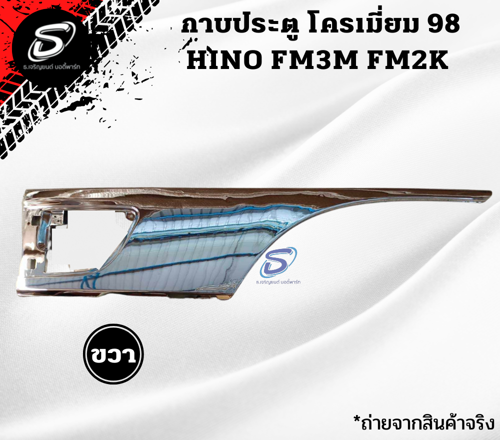 กาบประตู โครเมียม (ปี98-ON) (ซ้าย-ขวา) HINO FM2K ฮีโน่ รถบรรทุก อะไหล่รถบรรทุก อะไหล่แต่งรถบรรทุก