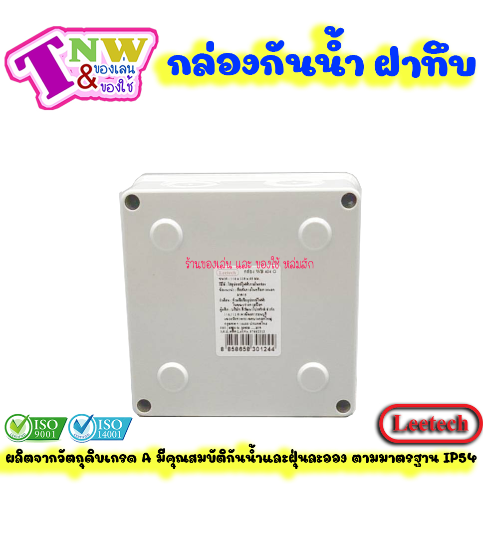 Leetech กล่องพักสาย บ๊อกพักสาย กันน้ำ กล่องพลาสติกกันน้ำ ขนาด 6 x 6 นิ้ว สีเทา รุ่น WB 606 G
