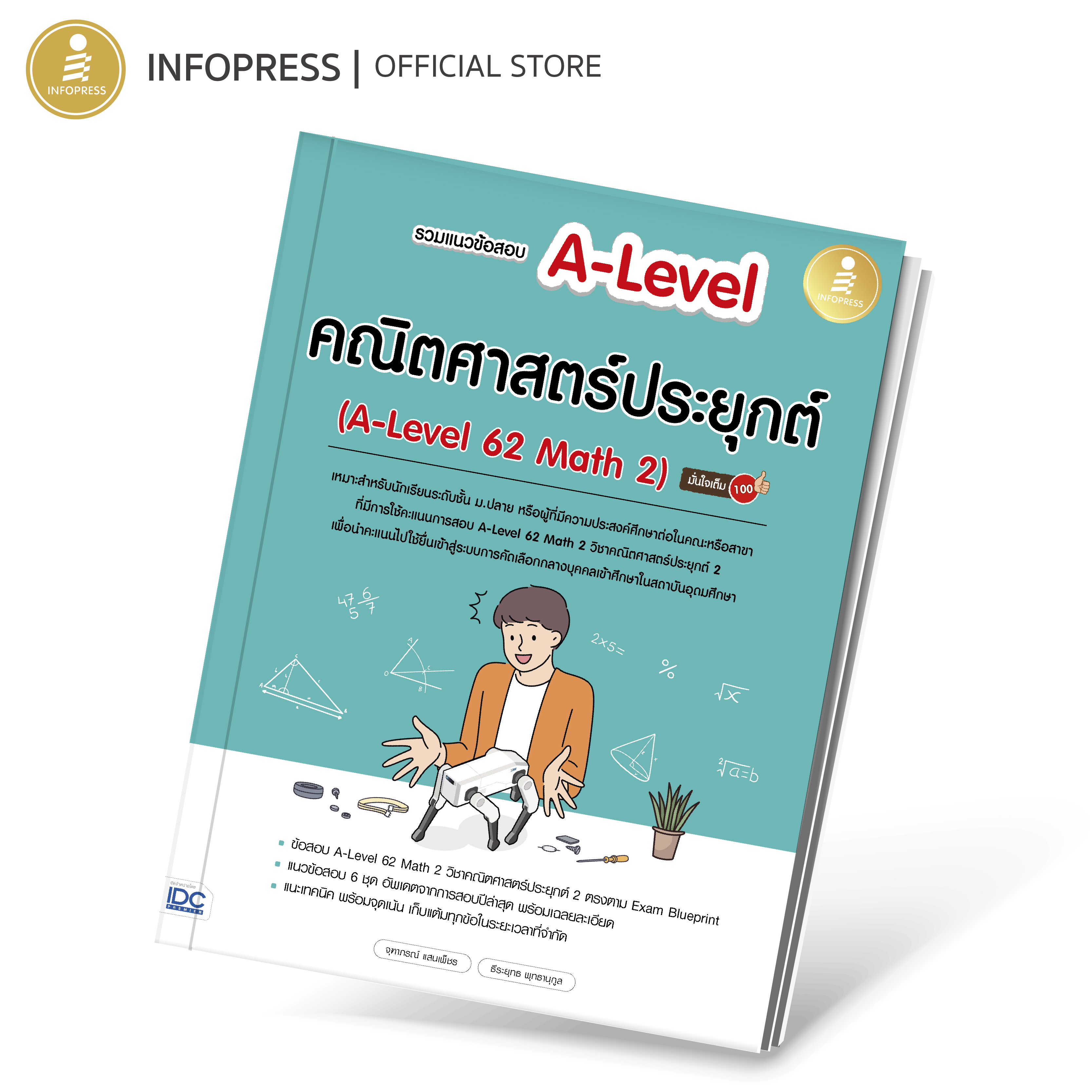 Infopress (อินโฟเพรส) รวมแนวข้อสอบ A-Level คณิตศาสตร์ประยุกต์ (A-Level 62 Math 2) มั่นใจเต็ม 100 - 11071