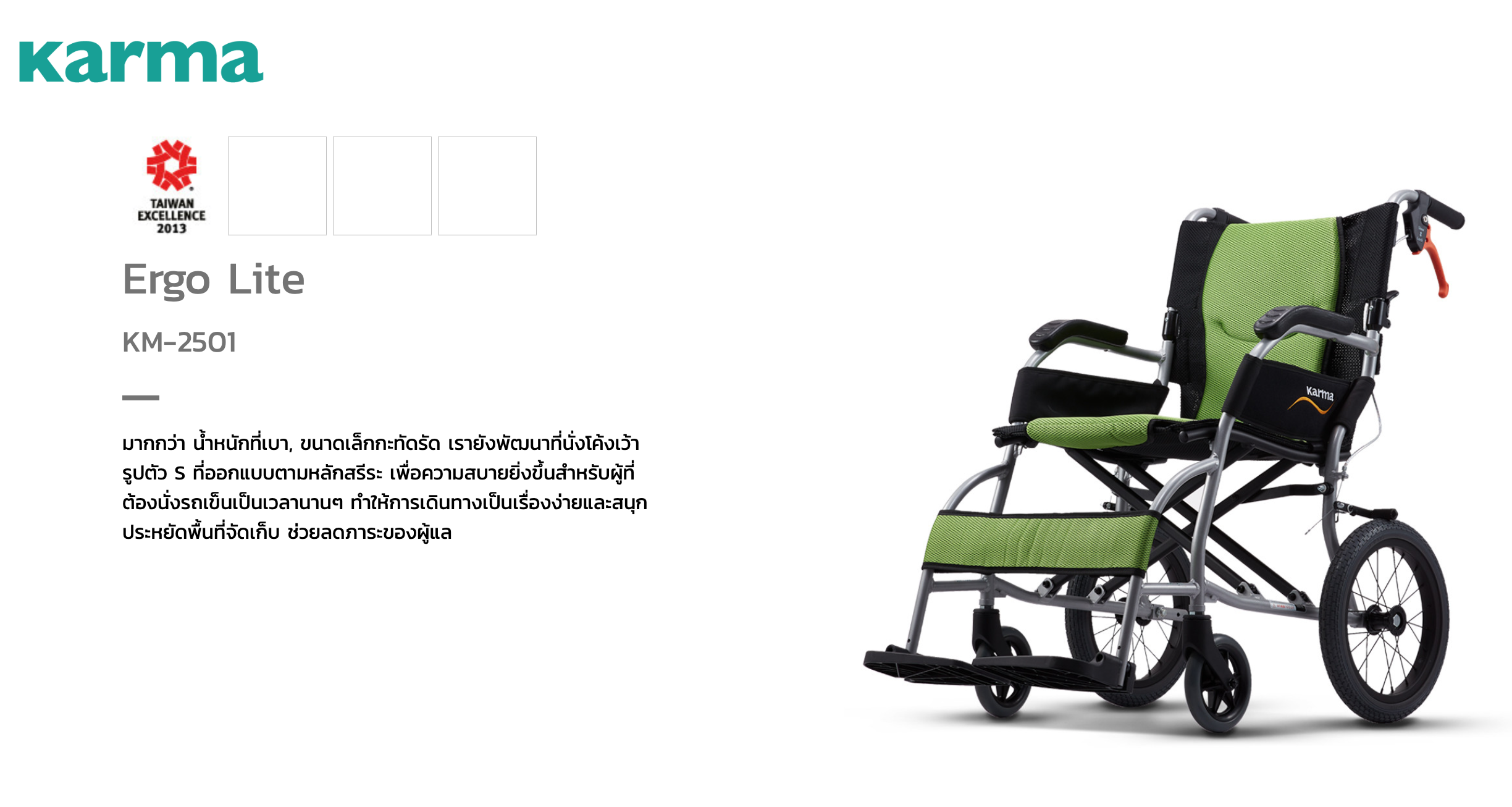 รถเข็นวีลแชร์น้ำหนักเบา อลูมินัมอัลลอยด์คาร์ม่า รุ่น Ergo Lite (WheelChair KARMA Ergo Lite) น้ำหนักเบาเพียง 8.5 กก. เบากว่าทุกรุ่นของคาร์ม่า พับได้ เหมาะสำหรับเดินทาง (รุ่นยอดนิยม)