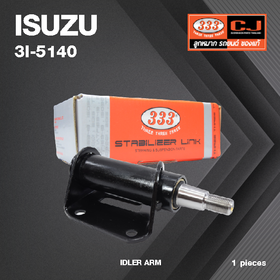 กล้องยา กล่องยา ISUZU CAMEO / KBZ ปี 1981-1986 / TFR ปี 1988-On อีซูซุ คามิโอ้ เคบีแซด ทีเอฟอาร์ / 3I-5140 / ยี่ห้อ 333 (1 ตัว) IDLER ARM / กล่องยา