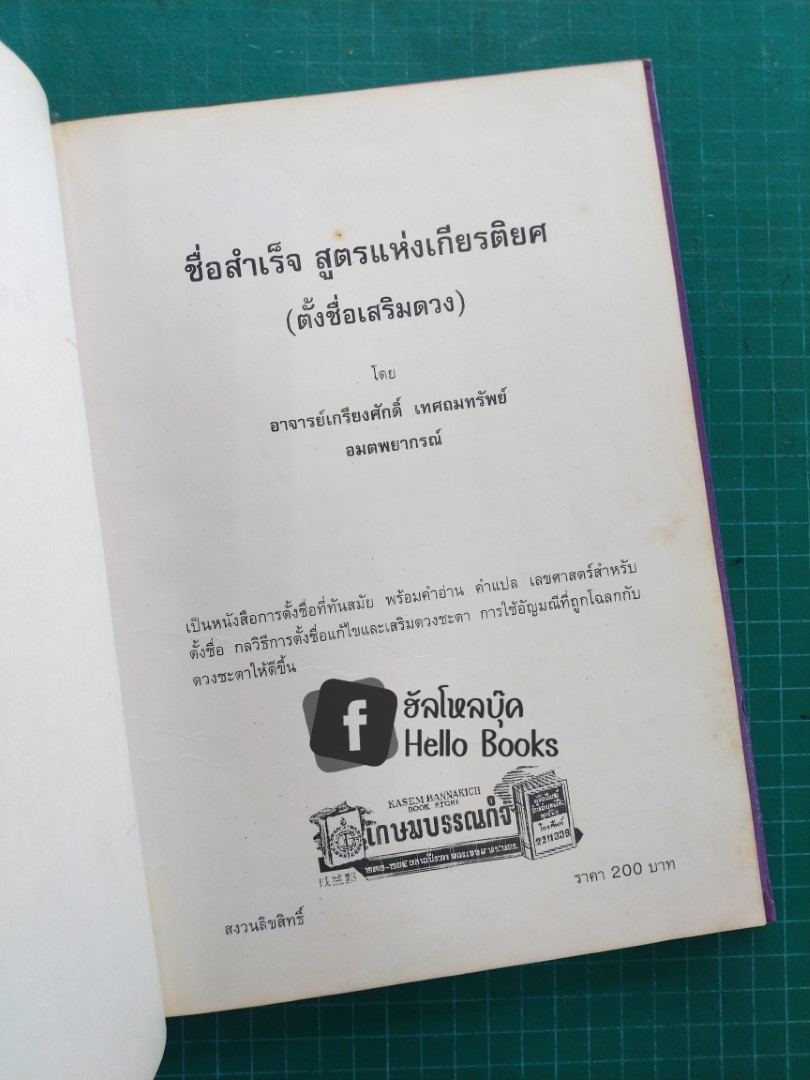 ชื่อสำเร็จ สูตรแห่งเกียรติยศ (ตั้งชื่อเสริมดวง)
