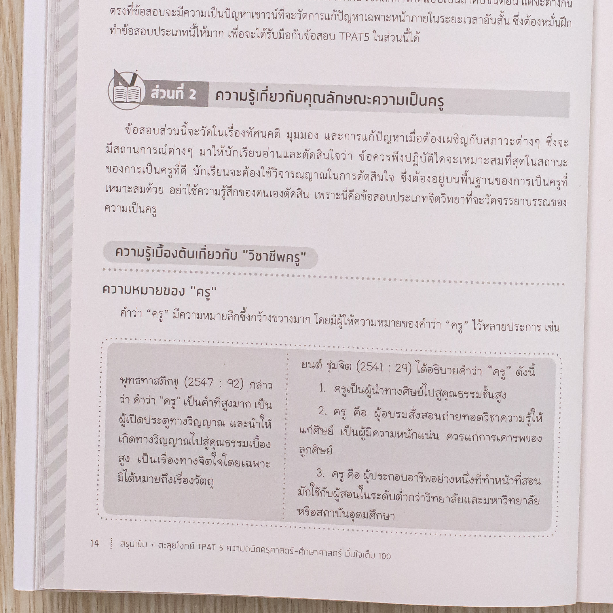 Infopress (อินโฟเพรส) หนังสือ สรุปเข้ม + ตะลุยโจทย์ TPAT 5 ความถนัดครุศาสตร์-ศึกษาศาสตร์ มั่นใจเต็ม 100 - 75203