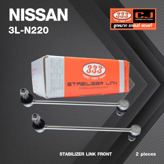 ลูกหมากกันโคลงหน้า NISSAN SYLPHY / F15 ปี 2010-On นิสสัน ซิลฟี่ / ขนาด ยาว A 280 mm. เกลียวเสื้อ B 12 mm. ตัวเลขบอกทิศ C 12' / 3L-N220 / ยี่ห้อ 333 (1คู่ 2 ตัว) (STABILIZER LINK FRONT) (ซ้าย / ขวา)