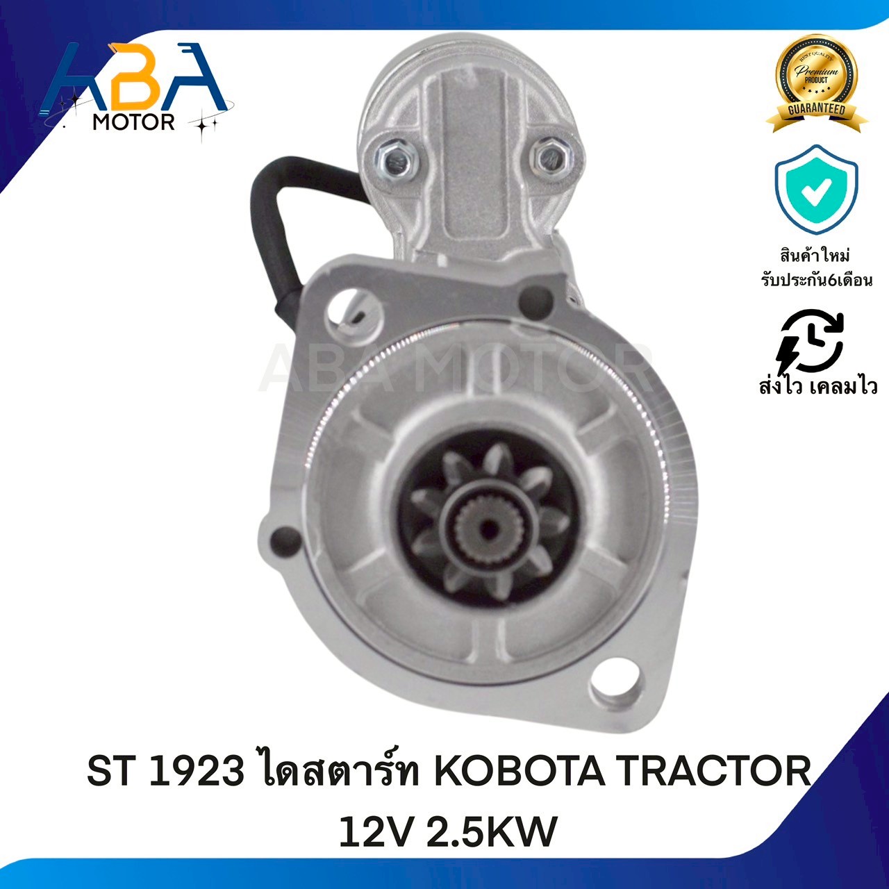 ST1923 ไดสตาร์ท KOBOTA TRACTOR 12V 2.5KW (สินค้าใหม่จากโรงงาน)