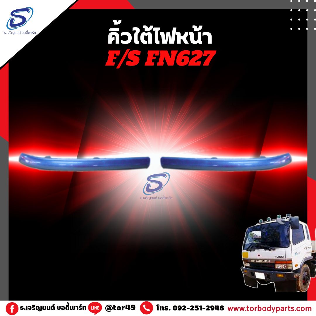 คิ้วใต้ไฟหน้า (ซ้าย-ขวา) MITSUBISHI FN627,2524 มิตซู รถบรรทุก อะไหล่รถบรรทุก อะไหล่แต่งรถบรรทุก