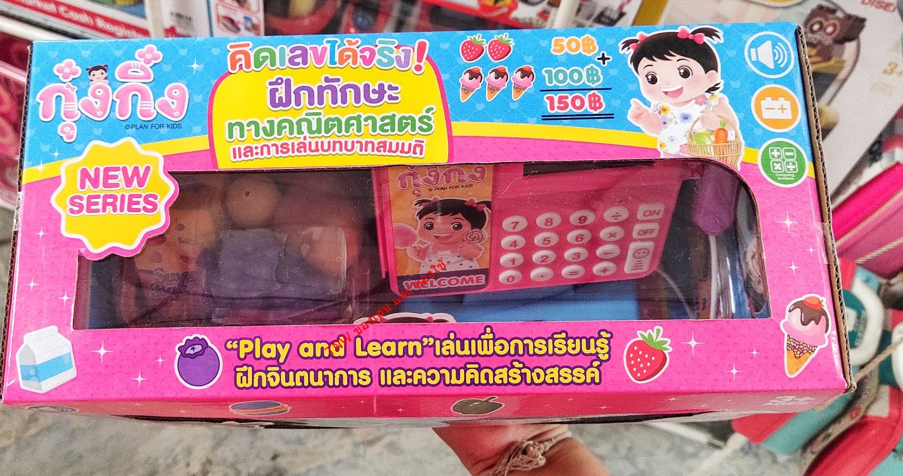 แคชเชียร์เด็ก เเคชเชียร์ของเล่นเด็ก เครื่องเก็บเงิน แคชเชียร์กุ๋งกิ๋ง มีเสียง มีไฟ คิดได้จริง
