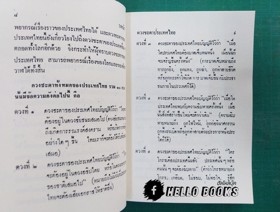 ดวงชะตาประเทศไทย