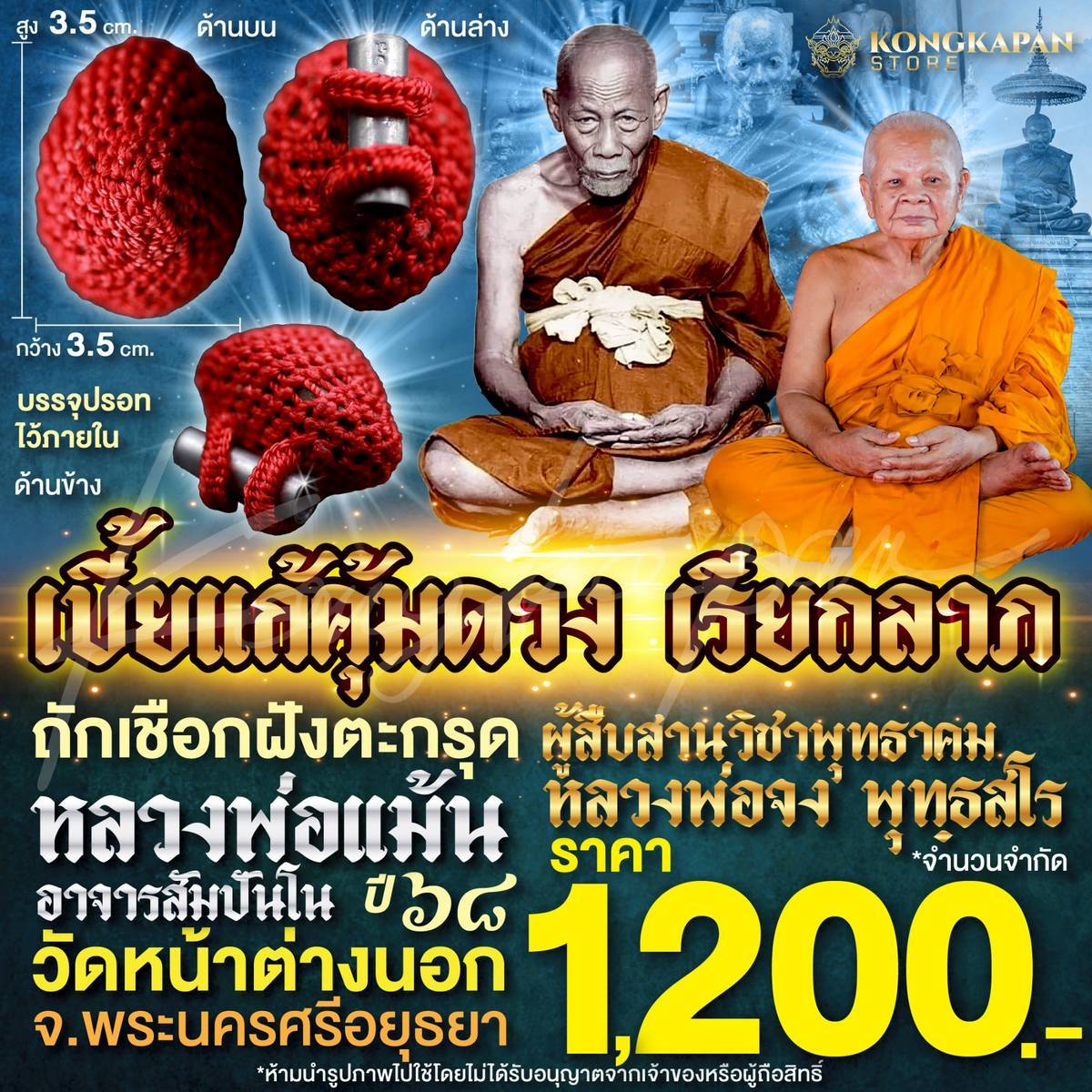 เบี้ยแก้คุ้มดวง เรียกลาภ ถักเชือก ฝังตะกรุดปี 68 หลวงพ่อแม้น วัดหน้าต่างนอก จ.พระนครศรีอยุธยา